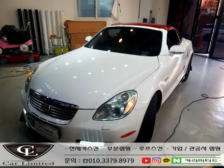 렉서스 SC430 부분랩핑 시공 / Professional Wrapping Shop CAR Limited[카리미티드] / 인천랩핑 / 구월동랩핑 / 인천 남동구 구월동