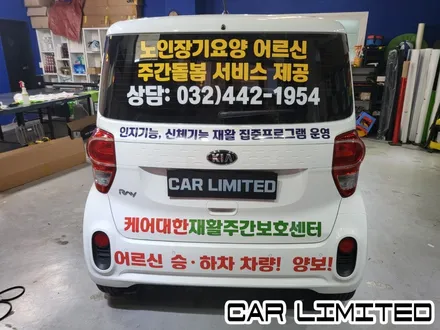 케어대한 재활 주간보호센터 / 인천랩핑 / 구월동랩핑 / 랩핑 / 카 리미티드[CAR LIMITED] / 인천, 부평, 부천