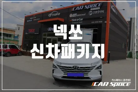춘천신차패키지 수소전기차 넥쏘 너의픽은?? / 춘천시 동면