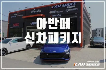 춘천신차패키지 기본에 기본을 더하다!! / 춘천시 동면