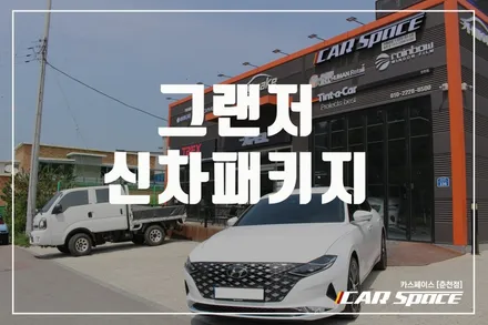 춘천신차패키지 그랜저 티나인 R1 베이직패키지 너는 최고야! / 춘천시 동면
