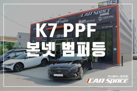 춘천PPF K7 생활보호필름 내차를 지켜줘요! / 춘천시 동면