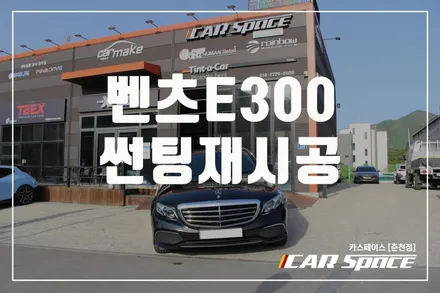 춘천썬팅재시공 벤츠 E300 글라스틴트 선셋 굿굿굿!! / 춘천시 동면