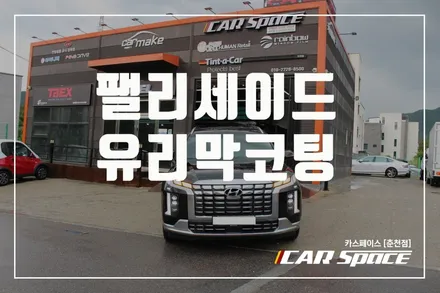 춘천유리막코팅 미라클 S5 유리막코팅으로 내차를 보호해요!! / 춘천시 동면