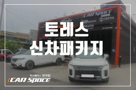 춘천신차패키지 토레스 좋은것만 주고싶어~ 빛나는 나의차에!! / 춘천시 동면