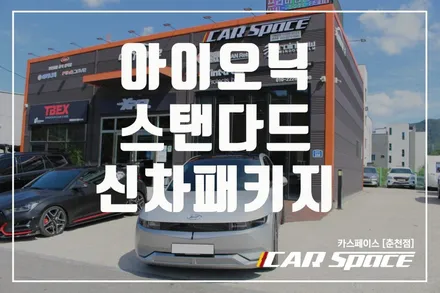 춘천신차패키지 스탠다드패키지 아이오닉5 레인보우 V90 / 춘천시 동면