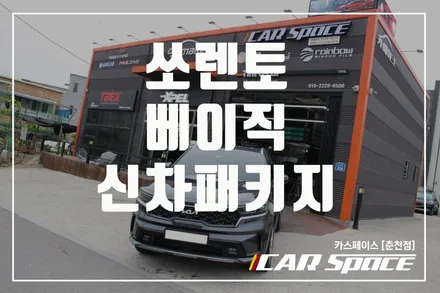춘천신차패키지 쏘렌토 베이직패키지로 변신해요! / 춘천시 동면