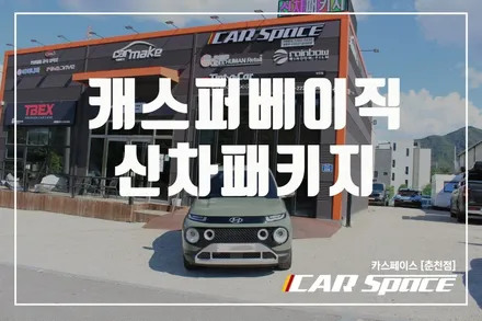 춘천캐스퍼 신차패키지는 카스페이스 베이직패키지로 완벽시공 + 언더코팅추가!! / 춘천시 동면