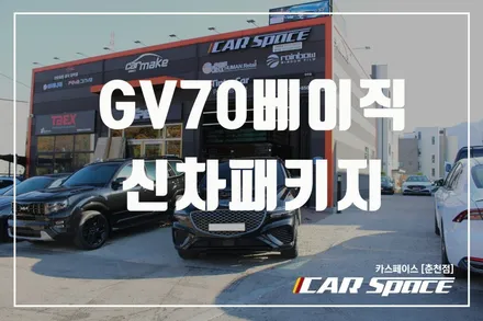 춘천신차패키지 베이직패키지로 제네시스GV70 변신!! / 춘천시 동면