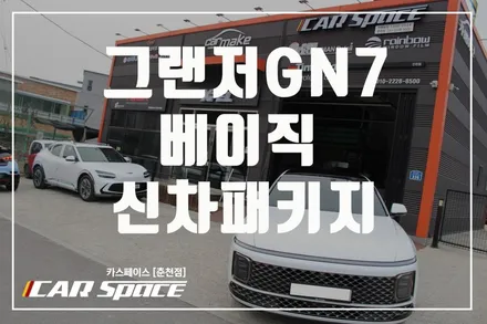 춘천신차패키지 그랜저GN7 베이직 신차패키지로 완성되다! / 춘천시 동면