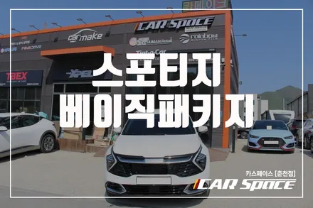 춘천신차패키지 베이직패키지 스포티지 티나인 R100으로 내차를 변신시켜주세요 / 춘천시 동면