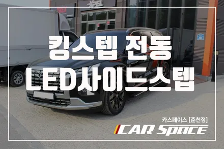 춘천사이드스텝 킹스텝 팰리세이드 전동 LED면발광 사이드스텝 전차종가능 / 춘천시 동면