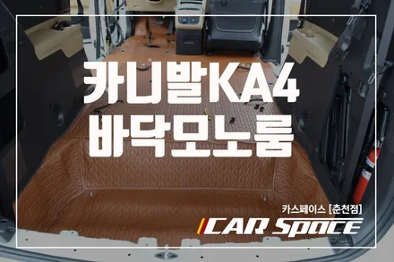 춘천바닥모노룸 카니발 KA4 바닥장판 모빌하임 방음효과는 덤 / 춘천시 동면