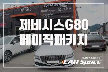 춘천신차패키지 제네시스 G80 기본에 충실한 베이직으로만해도 완성된다 / 춘천시 동면