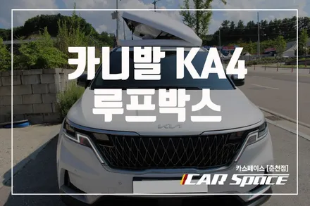 춘천루프박스 카니발 KA4 양문일체형 피크 루프박스 800L + 자동차 속도계 HUD 헤드업 디스플레이어 / 춘천시 동면