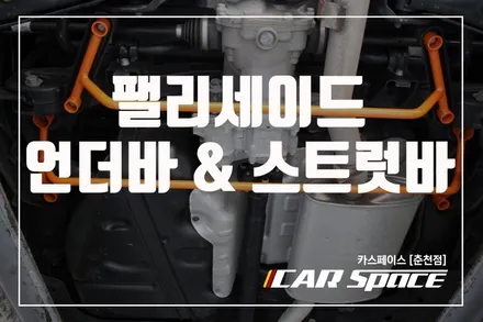 춘천튜닝 팰리세이드 하부 보강 스트럿바 & 언더바 / 춘천시 동면