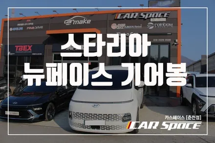 춘천튜닝 밋밋한 기어봉은 거부한다 스타리아 뉴페이스 기어봉 / 춘천시 동면