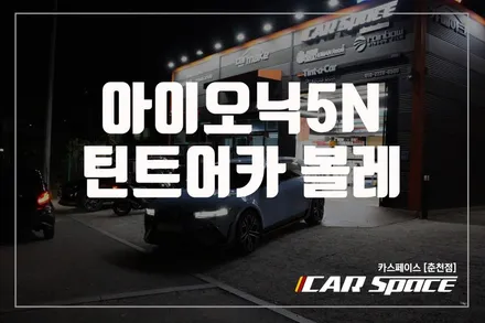 춘천썬팅 틴트어카 볼레 프레스티지 아이오닉5N 프리미엄을 입히다 / 춘천시 동면