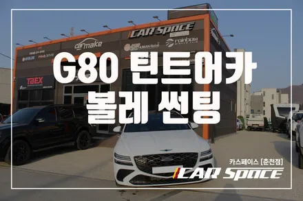 춘천썬팅 제네시스 G80 틴트어카 볼레 프리미엄 고품격 틴팅 필름 / 춘천시 동면