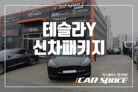 춘천신차패키지 테슬라Y 패키지 포시즌에 빠지다 / 춘천시 동면