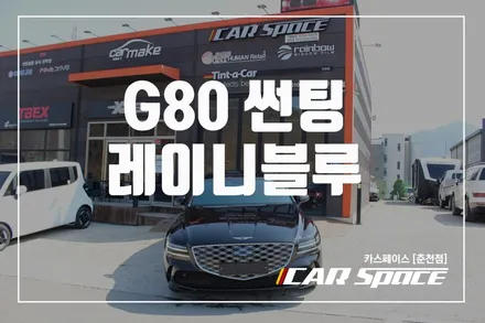춘천썬팅 제네시스 G80 글라스틴트 레이니블루 와 색감 미쳤습니다 / 춘천시 동면