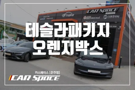 춘천신차패키지 테슬라Y 베이직플러스 + 오렌지박스 추가 / 춘천시 동면