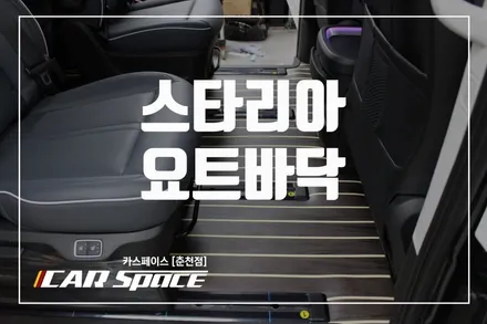 춘천바닥모노륨 스타리아 요트바닥 모노륨 / 춘천시 동면