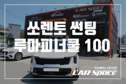 춘천썬팅 루마피너쿨 새롭게 런칭 LLPNC 100 시공 / 춘천시 동면