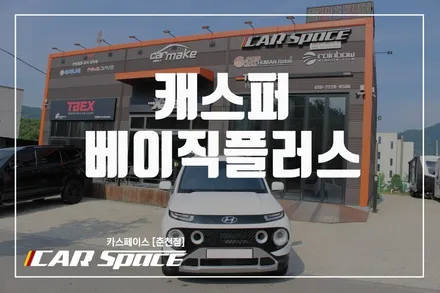 춘천신차패키지 캐스퍼 틴트어카 고스트 반사필름으로 가즈아 / 춘천시 동면