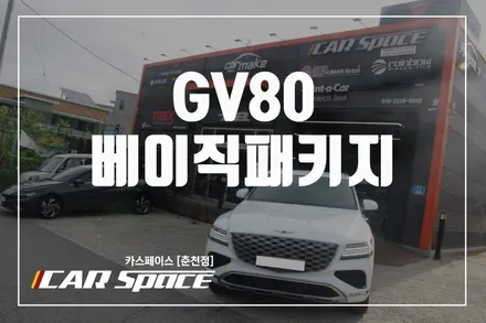 춘천신차패키지 GV80 레인보우 V90 + 가죽코팅 추가 / 춘천시 동면