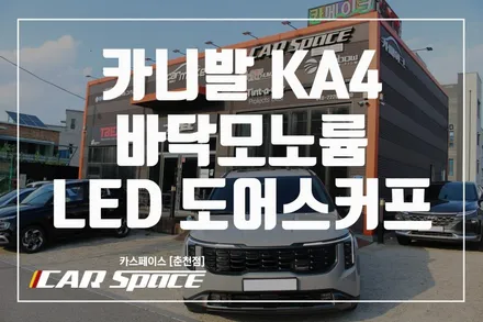 춘천바닥모노륨 카니발 KA4 신형 LED 도어스커프 멋져 / 춘천시 동면