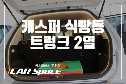 춘천캐스퍼 트렁크 식빵등 및 2열 식빵등 멋지게 업그레이드해요 / 춘천시 동면