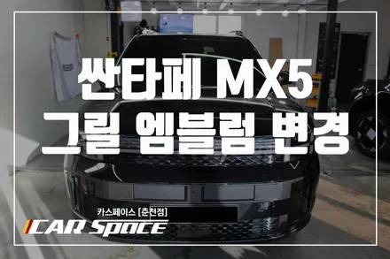 춘천튜닝 신형 싼타페 MX5 캘리그라피 그릴 엠블럼 변경 / 춘천시 동면