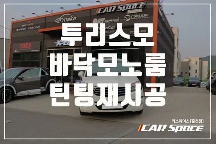 춘천바닥모노룸 썬팅 재시공 배럴X 투리모스 차바닥매트 모노룸 모빌하임! / 춘천시 동면