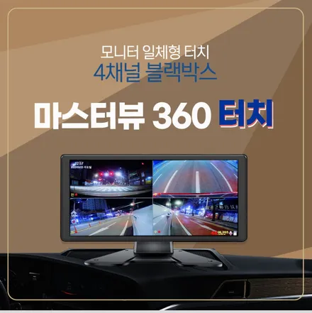 춘천블랙박스 캠핑카 쏠라티 4채널 마스터뷰 터치 블랙박스 / 춘천시 동면