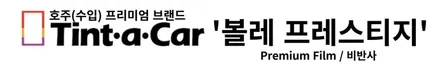 춘천썬팅 제네시스 G80 틴트어카 볼레 프리미엄 고품격 틴팅 필름 / 춘천시 동면