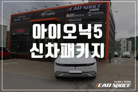 춘천신차패키지 전기차 티나인으로 멋과 시안성 한번에 잡아요!!~ / 춘천시 동면