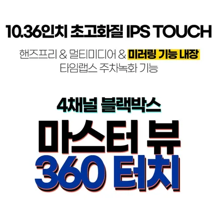춘천블랙박스 캠핑카 쏠라티 4채널 마스터뷰 터치 블랙박스 / 춘천시 동면