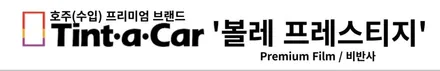 춘천썬팅 틴트어카 볼페 프레스티지 프리미엄 썬팅 + 본넷 PPF / 춘천시 동면