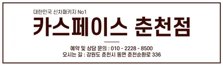 춘천신차패키지 프리미엄패키지 팰리세이드와의 최고의 조합!! / 춘천시 동면