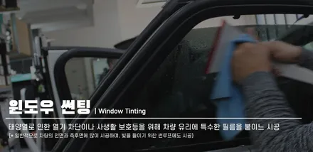 춘천신차패키지 가성비 값인 베이직패키지 글라스틴트 선셋 시공 / 춘천시 동면