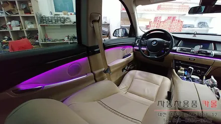 대전 BMW 5GT 순정엠비언트 광량업 / DMX엠비언트 사용 / 스마트폰 앱을 이용하여 색상및 모드변경 / 대전 DMX엠비언트 / 대전 대덕