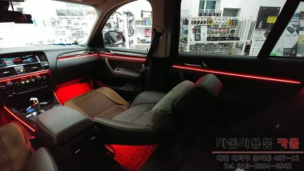 대전 BMW X4 실내 무드등을 DMX엠비언트로 화려하게 연출해 드립니다.. / 대전 대덕