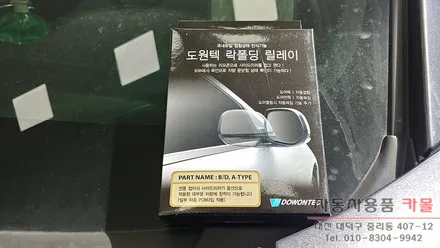 QM5 리모컨으로 사이드미러를 접고 펼수 있는 도원텍 락폴딩 릴레이 작업 대전 세종 / 대전 대덕