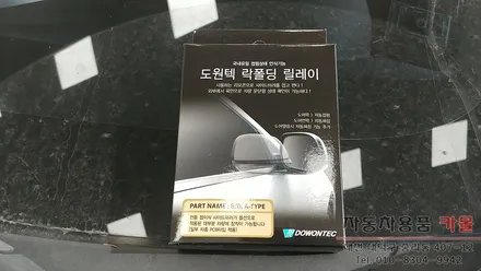 QM5 사이드미러 자동접이 락폴딩 릴레이 작업 대전 세종 / 대전 대덕