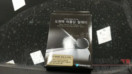 그랜드 스타렉스 사이드미러 자동접이 도원텍 락폴딩 릴레이 작업 대전 세종 / 대전 대덕