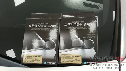 에쿠스VI 도원텍 락폴딩 릴레이 작업 대전 세종 / 대전 대덕
