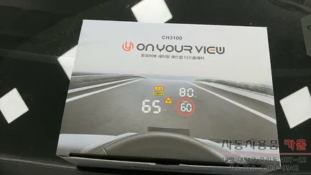 올뉴카니발 HUD 온유어뷰 CH3100 세이핑 헤드업 디스플레이 장착 대전 세종 / 대전 대덕