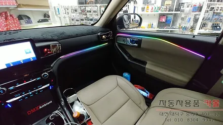 2022 6세대 포드 익스플로러 엠비언트 라이트 무드등 시공 대전DMX무빙엠비언트 공식 시공점 / 대전 대덕