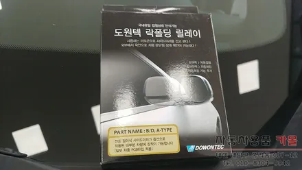 캡티바 사이드미러 자동접이 도원텍 락폴딩 릴레이 작업 대전 세종 / 대전 대덕